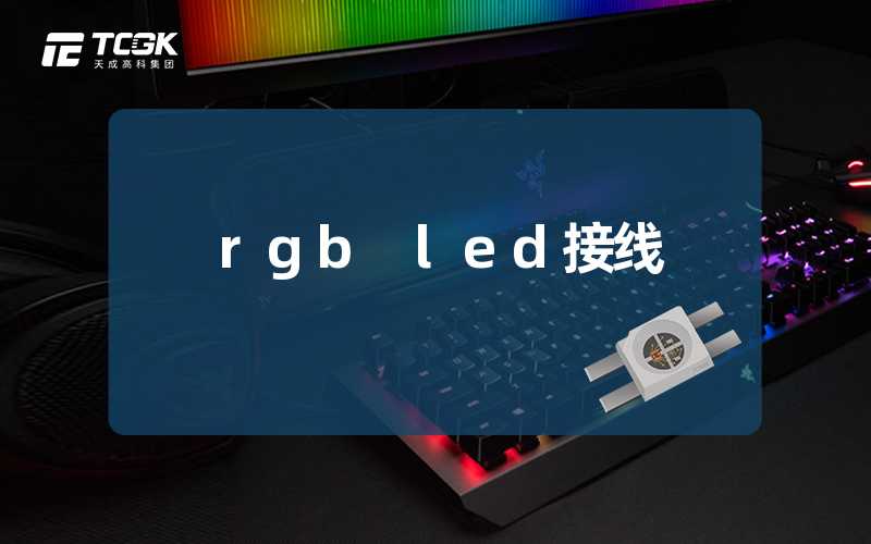 rgb led接线